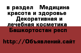  в раздел : Медицина, красота и здоровье » Декоративная и лечебная косметика . Башкортостан респ.